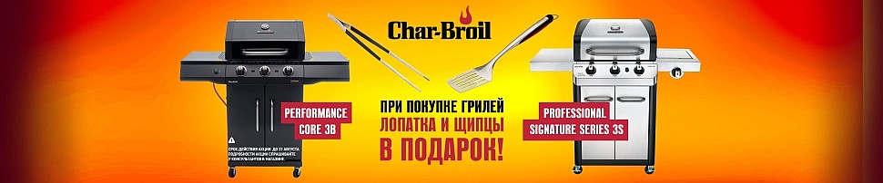 Газовые грили Char-Broil в Санкт-Петербурге