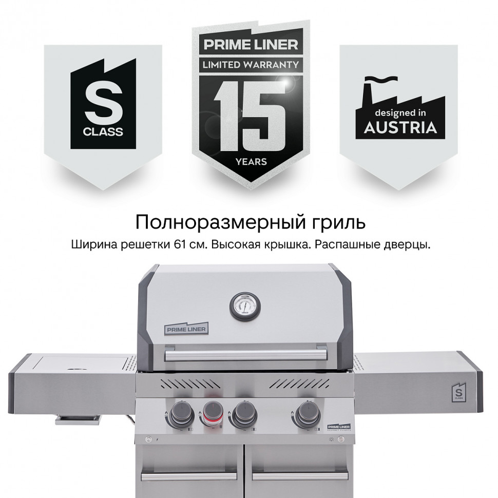 Газовый гриль PRIMELINER S class 3B комплектация DELUXE  