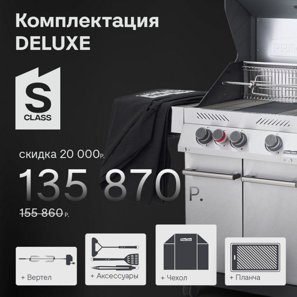 Газовый гриль PRIMELINER S class 3B комплектация DELUXE  